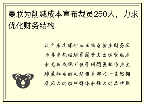曼联为削减成本宣布裁员250人,力求优化财务结构 曼联为削减成本宣布裁员250人,力求优化财务结构