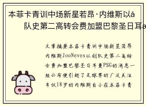 本菲卡青训中场新星若昂·内维斯以创队史第二高转会费加盟巴黎圣日耳曼
