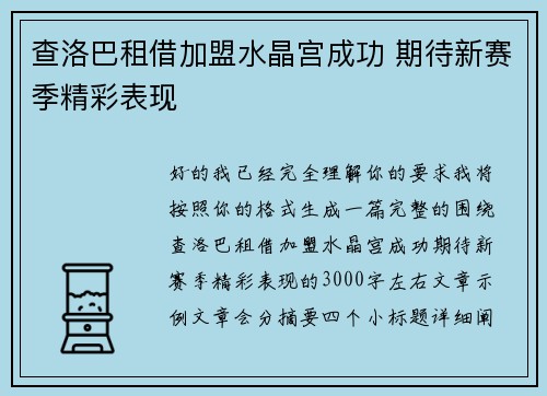 查洛巴租借加盟水晶宫成功 期待新赛季精彩表现