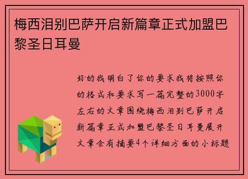 梅西泪别巴萨开启新篇章正式加盟巴黎圣日耳曼 梅西泪别巴萨开启新篇章正式加盟巴黎圣日耳曼