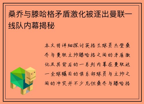 桑乔与滕哈格矛盾激化被逐出曼联一线队内幕揭秘 桑乔与滕哈格矛盾激化被逐出曼联一线队内幕揭秘