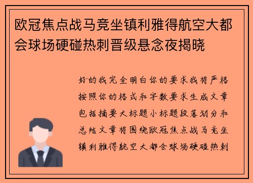 欧冠焦点战马竞坐镇利雅得航空大都会球场硬碰热刺晋级悬念夜揭晓 欧冠焦点战马竞坐镇利雅得航空大都会球场硬碰热刺晋级悬念夜揭晓