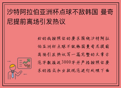 沙特阿拉伯亚洲杯点球不敌韩国 曼奇尼提前离场引发热议