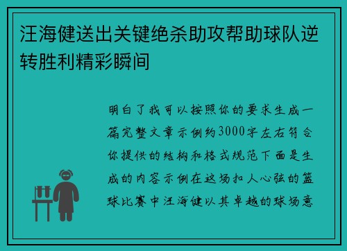 汪海健送出关键绝杀助攻帮助球队逆转胜利精彩瞬间 汪海健送出关键绝杀助攻帮助球队逆转胜利精彩瞬间