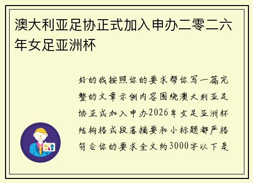 澳大利亚足协正式加入申办二零二六年女足亚洲杯