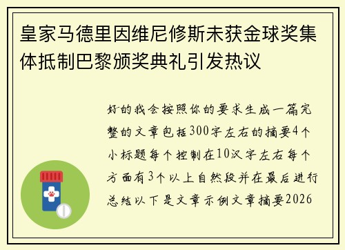 皇家马德里因维尼修斯未获金球奖集体抵制巴黎颁奖典礼引发热议