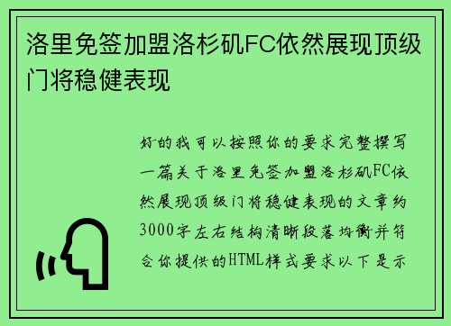 洛里免签加盟洛杉矶FC依然展现顶级门将稳健表现