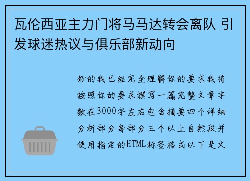 瓦伦西亚主力门将马马达转会离队 引发球迷热议与俱乐部新动向 瓦伦西亚主力门将马马达转会离队 引发球迷热议与俱乐部新动向