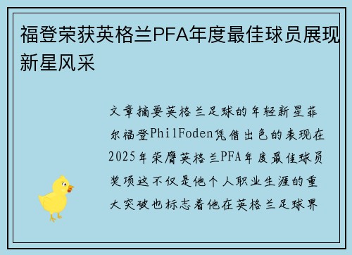 福登荣获英格兰PFA年度最佳球员展现新星风采