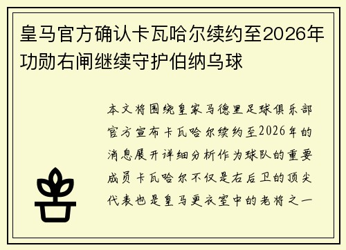 皇马官方确认卡瓦哈尔续约至2026年功勋右闸继续守护伯纳乌球 皇马官方确认卡瓦哈尔续约至2026年功勋右闸继续守护伯纳乌球