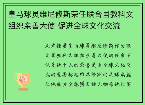 皇马球员维尼修斯荣任联合国教科文组织亲善大使 促进全球文化交流 皇马球员维尼修斯荣任联合国教科文组织亲善大使 促进全球文化交流