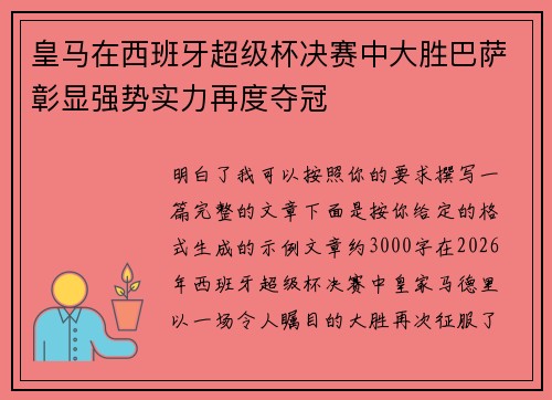 皇马在西班牙超级杯决赛中大胜巴萨彰显强势实力再度夺冠 皇马在西班牙超级杯决赛中大胜巴萨彰显强势实力再度夺冠