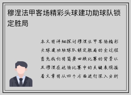 穆涅法甲客场精彩头球建功助球队锁定胜局 穆涅法甲客场精彩头球建功助球队锁定胜局